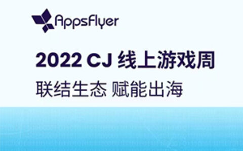 21位游戏行业嘉宾齐聚探讨2022年如何出海：市场、产品、增长、流量、运营等多维度剖析