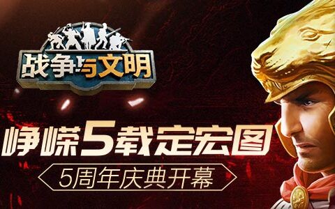 峥嵘5载定宏图《战争与文明》5周年庆典开幕!
