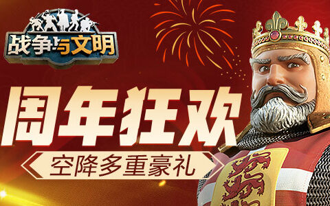 周年狂欢《战争与文明》空降多重豪礼