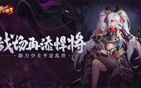 《放开那三国3》战场再添悍将 助力少主平定乱世