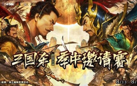 三国杀电竞年中大戏，有哪些亮点值得期待？