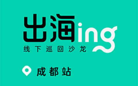 相约成都，来领取保姆级的IAA应用出海教程！| 「直播+沙龙」报名开启