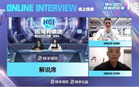 We健身动起来！冬残奥会冠军走进KEI快手国际邀请赛S3直播间