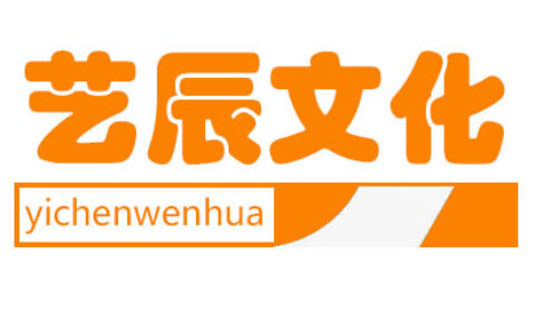 艺辰文化传媒有限公司