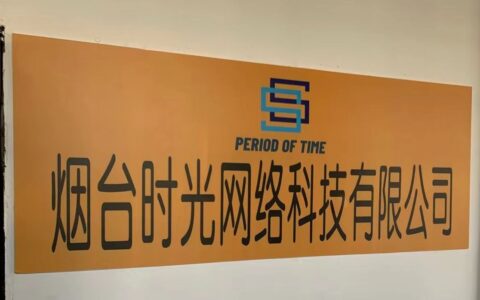 烟台时光网络科技有限公司