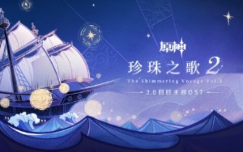 献给旅行者最好的礼物，《原神》2.0回顾主题OST《珍珠之歌2》正式发布