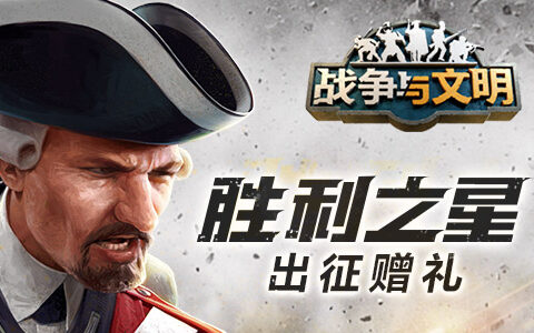 胜利之星《战争与文明》出征赠礼！