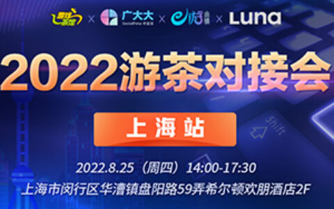 2022游茶对接会第四站（上海站）火热报名中 8.25正式开启