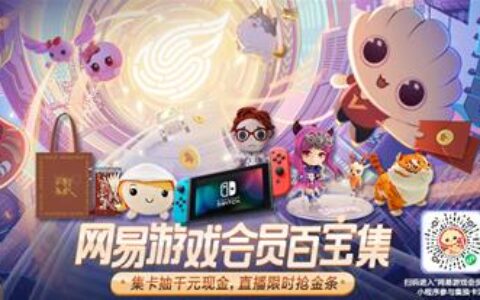 网易游戏集卡抽千元红包！8月31日直播送金条