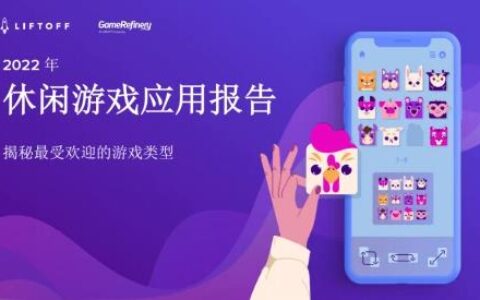 Liftoff发布《2022年休闲游戏应用报告》