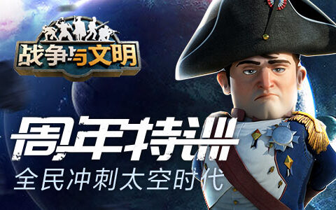 周年特训《战争与文明》全民冲刺太空时代