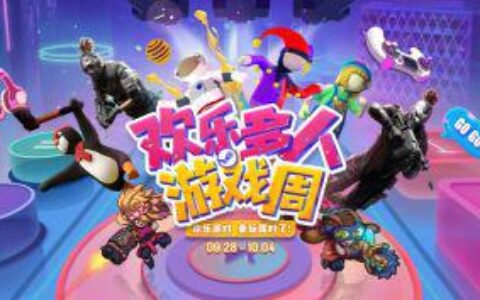 0928找游戏！来这里！欢乐多人游戏周9月28日蒸汽平台正式开启