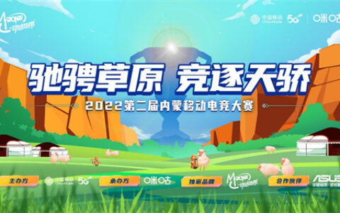 2022第二届内蒙移动电竞大赛包头城市赛即将开战