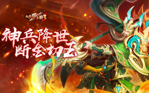 《放开那三国3》神兵降世 断金切玉