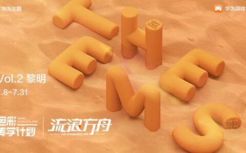 《流浪方舟》携手HUAWEI Ads , 以黑马之势成暑期爆款