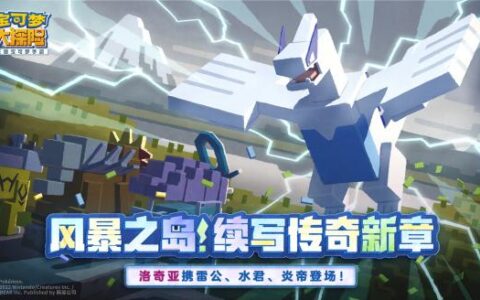 《宝可梦大探险》风暴之岛解禁，传说洛奇亚破浪登场！全新组队玩法重磅更新！