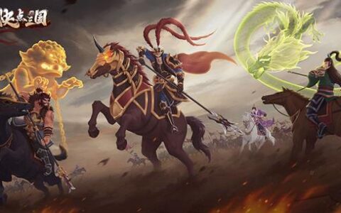 昨日上线即爆满,《快点三国》主打高智商受到玩家欢迎