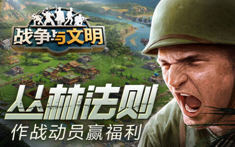 丛林法则 《战争与文明》作战动员赢福利!