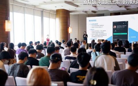 中国游戏出海行业分享大会 现场干货回顾