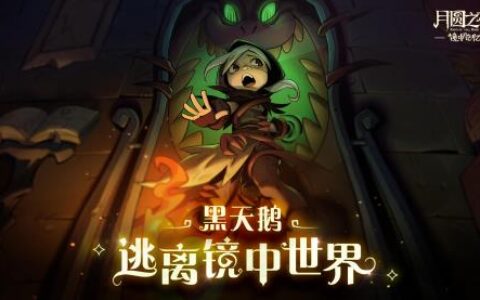《月圆之夜》新版本上线自走棋玩法 镜中的记忆开启全新体验