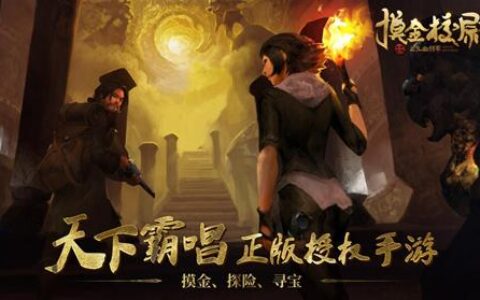 更自由更平衡！正版授权手游《摸金校尉之九幽将军》新版来袭