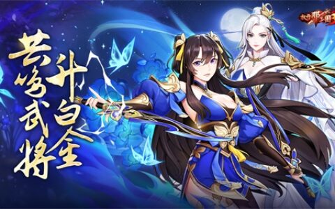 《放开那三国3》共鸣武将升白金 携手并肩战乱世