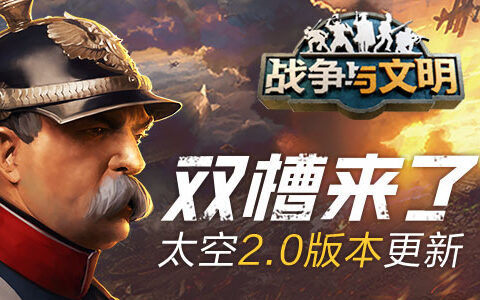 双槽来了!《战争与文明》太空2.0版本更新!