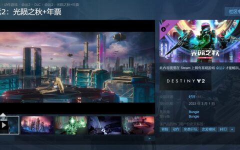 激战见证者，相聚海王星，《命运2》年六资料片光陨之秋即将上线