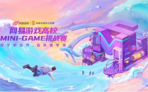 承载多元价值，共创奇遇梦境，2022网易游戏高校MINI-GAME挑战赛报名开启!