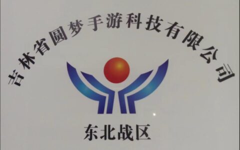 圆梦手游科技有限公司