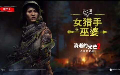 《消逝的光芒 2 人与仁之战》章节 2 — 《女猎人和女巫》精彩亮相