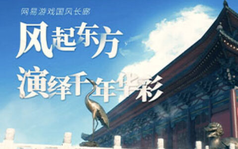 用游戏的方式打开历史文化，传统文化如何迸发时代新活力