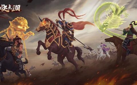 《快点三国》靠策略性玩法能否打下一片天?