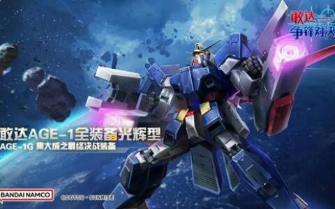 集大成之最终决战装备！《敢达争锋对决》敢达AGE-1全装备光辉型上新