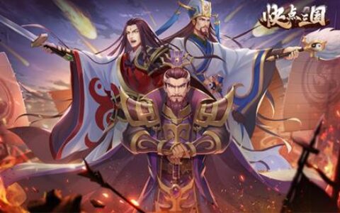 新游《快点三国》上线,十几个UP主说这款三国很烧脑