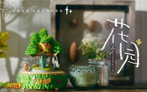 陪伴让记忆闪光 《梦幻花园》五周年暖心微电影上线