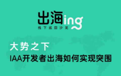 『出海ing』线下沙龙回归，来成都共探IAA出海之路 | 「直播+沙龙」报名开启