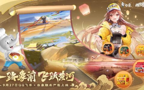 一路“象”向前 白象大辣娇携手QQ飞车手游飞跃黄河，感受出彩中原