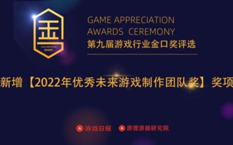 增设【2022年优秀未来游戏制作团队奖】 第九届游戏行业金口奖火热报名中