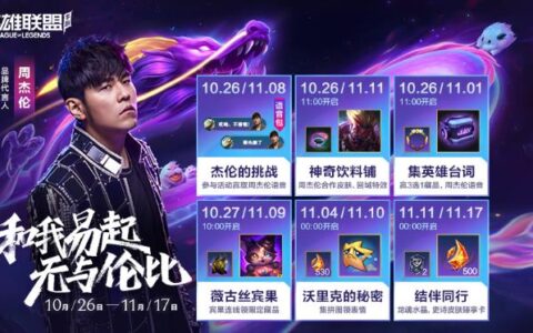 无与伦比梦幻联动！和周董“易”起相聚联盟手游峡谷