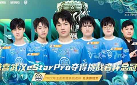 武汉eStarPro勇夺2022年王者荣耀挑战者杯