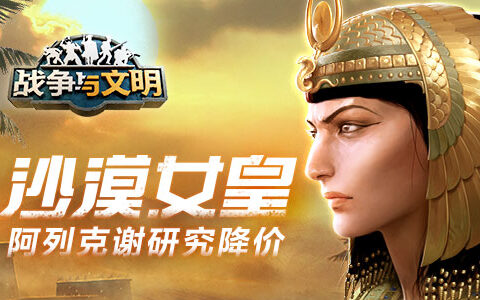 沙漠女皇《战争与文明》阿列克谢研究降价