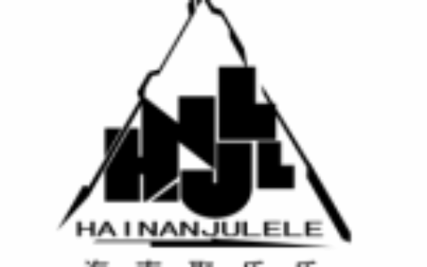 海南聚乐乐科技有限公司