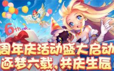 年度绝活！《梦幻诛仙》六周年庆典活动全攻略请查收~