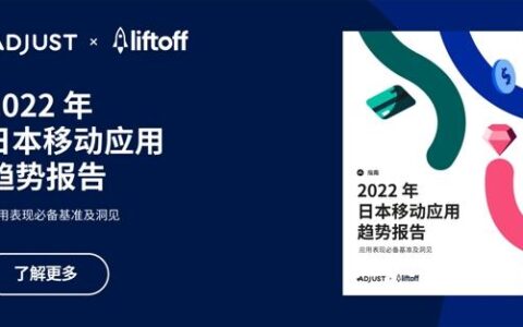 Adjust与Liftoff联合发布《2022 年日本移动应用趋势报告》
