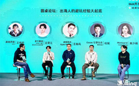 IAA出海“百家讲坛”：中小团队如何突破买量瓶颈，巧妙避坑 | 「出海ing」圆桌笔记