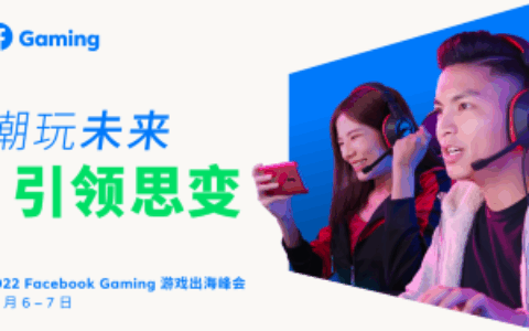 这个峰会，一网打尽游戏出海热门话题