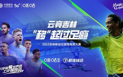 整装待发燃战绿茵，2022吉林移动云游戏电竞大赛延吉城市赛即将开赛