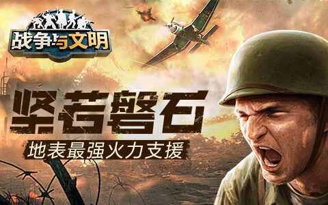 坚若磐石 《战争与文明》地表最强火力支援