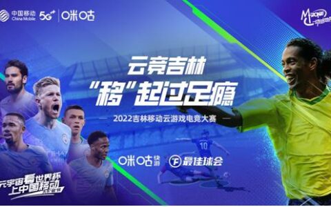 2022吉林移动云游戏电竞大赛线下赛均已圆满收官，晋级选手即将再启征程